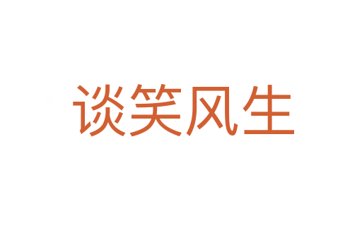 谈笑风生