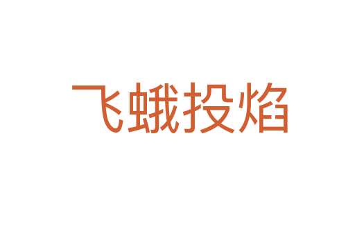 飞蛾投焰