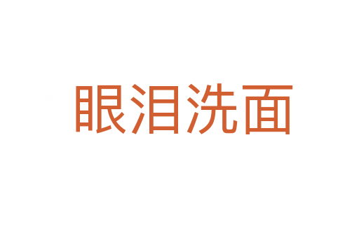 眼泪洗面