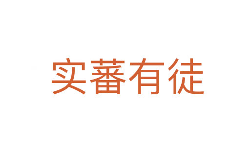 实蕃有徒