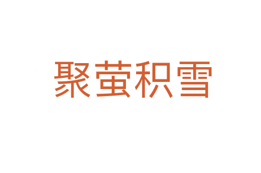 聚萤积雪