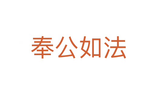 奉公如法