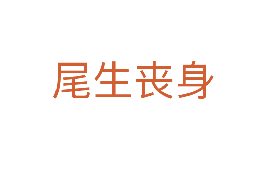 尾生丧身