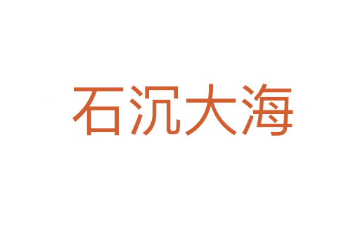 石沉大海