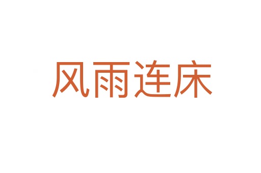 风雨连床