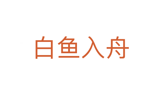 白鱼入舟