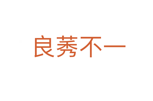 良莠不一