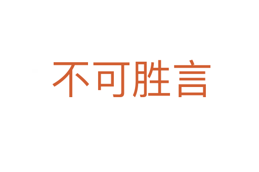 不可胜言