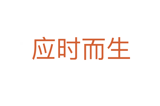 应时而生