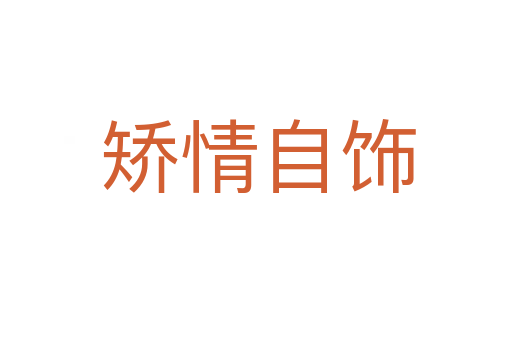矫情自饰
