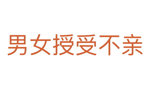 男女授受不亲