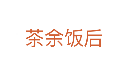 茶余饭后