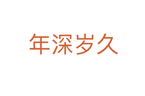 年深岁久