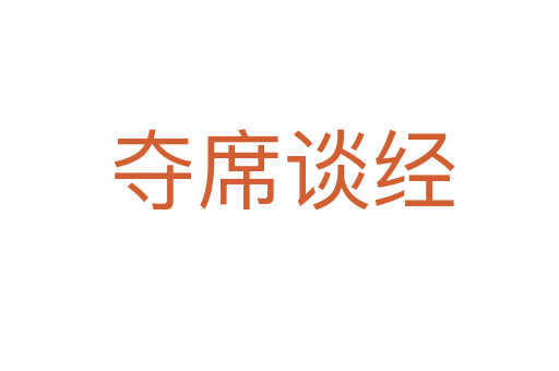 夺席谈经