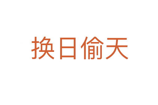 换日偷天