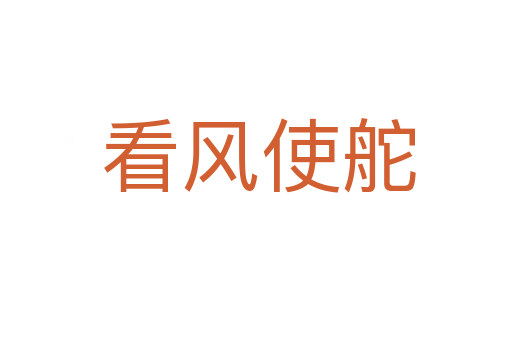 看风使舵