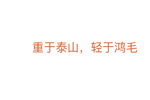 重于泰山,轻于鸿毛