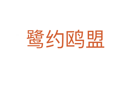 鹭约鸥盟