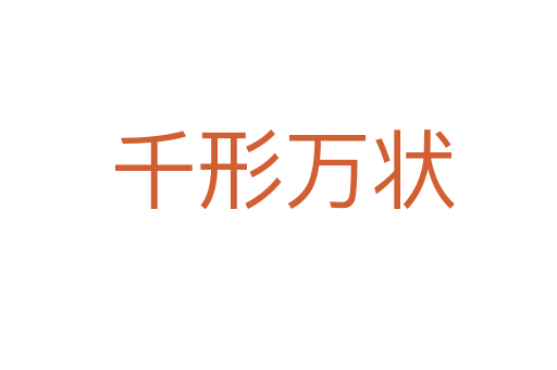 千形万状