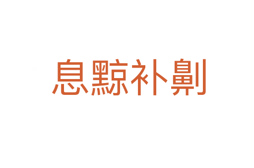 息黥补劓