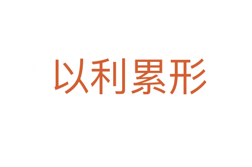 以利累形