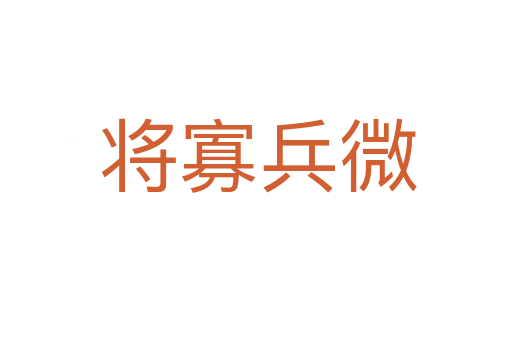 将寡兵微