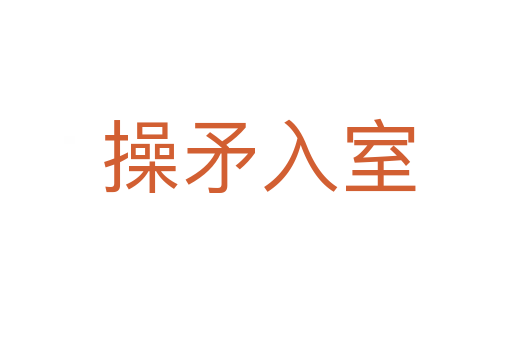 操矛入室