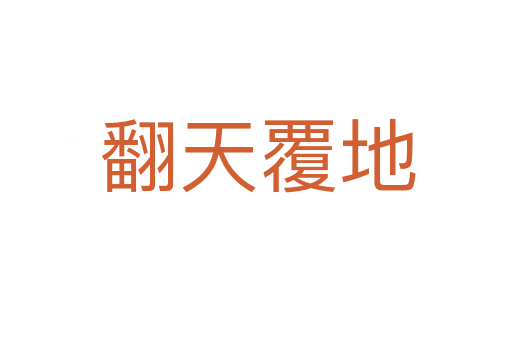 翻天覆地