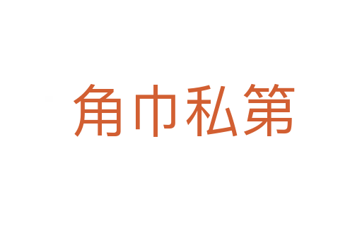 角巾私第