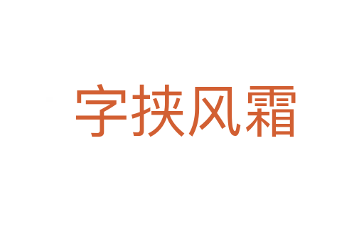 字挟风霜