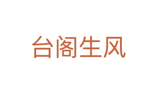 台阁生风
