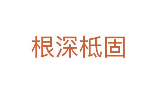 根深柢固