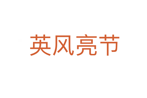 英风亮节