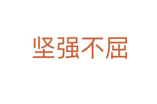 坚强不屈