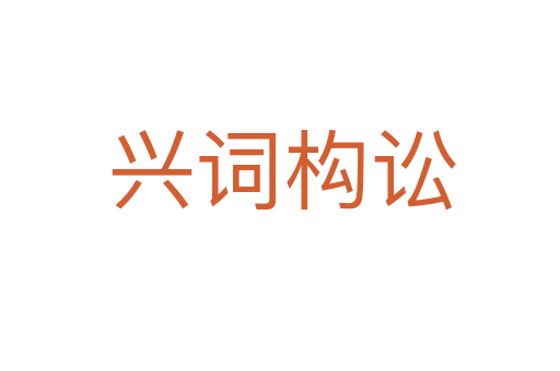兴词构讼