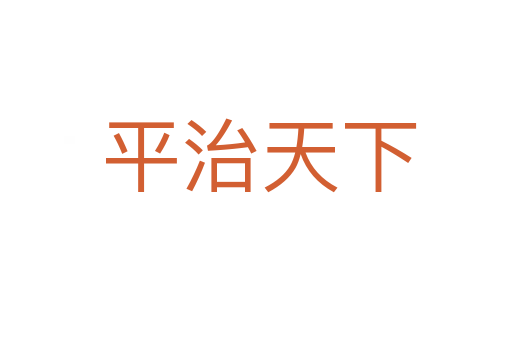 平治天下