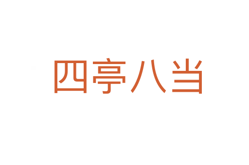 四亭八当