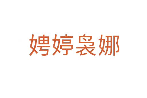 娉婷袅娜