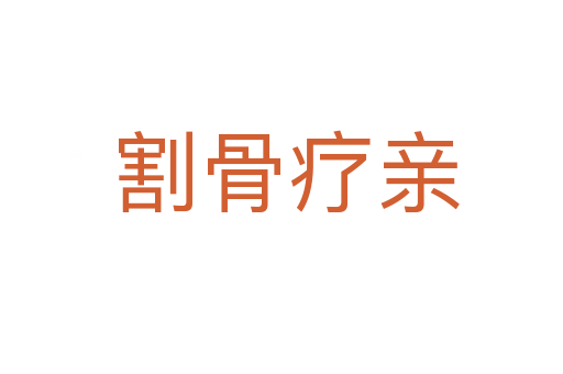 割骨疗亲