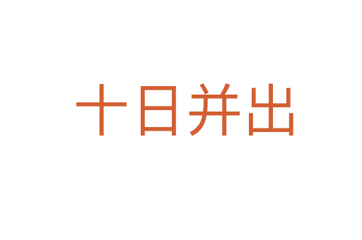 十日并出