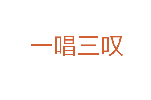 一唱三叹