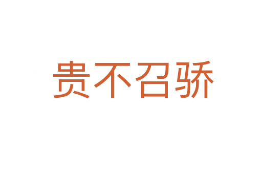 贵不召骄