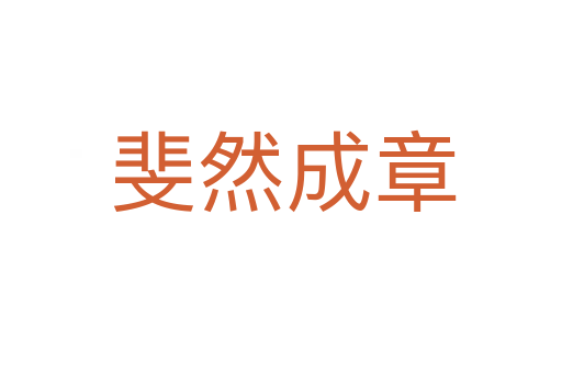 斐然成章