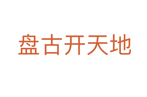 盘古开天地