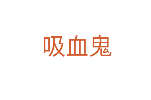吸血鬼
