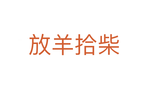 放羊拾柴