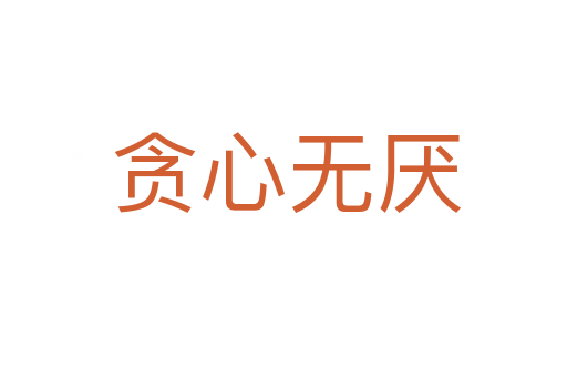 贪心无厌