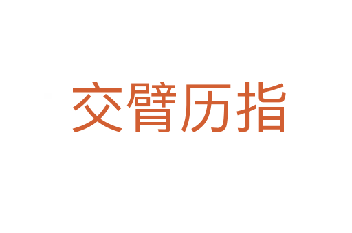交臂历指