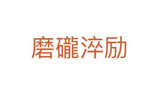 磨礲淬励