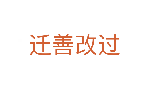 迁善改过